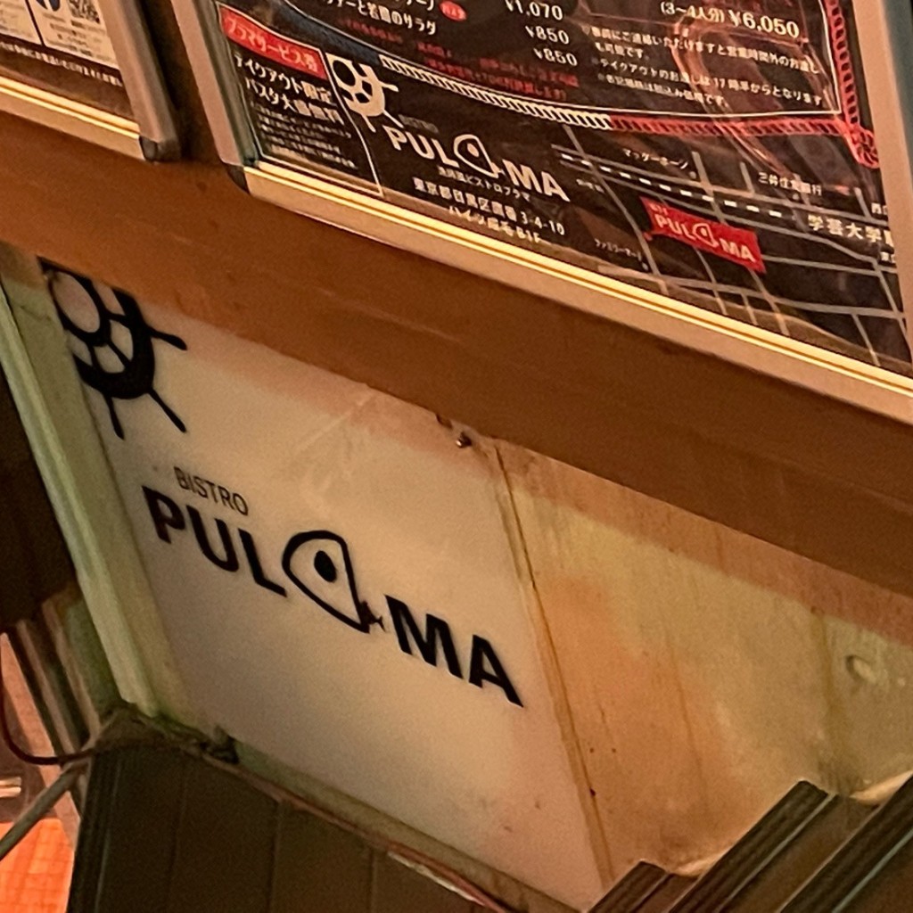 実際訪問したユーザーが直接撮影して投稿した鷹番ダイニングバー漁師風 BISTRO PULAMAの写真