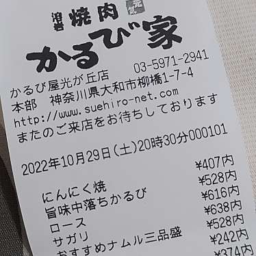 かるび家 光が丘店のundefinedに実際訪問訪問したユーザーunknownさんが新しく投稿した新着口コミの写真