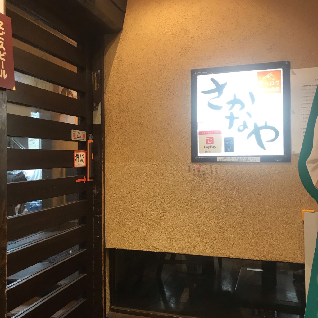 実際訪問したユーザーが直接撮影して投稿した東野田町居酒屋さかなやの写真