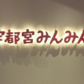 実際訪問したユーザーが直接撮影して投稿した川向町餃子宇都宮みんみん ホテルメッツ店の写真