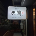 実際訪問したユーザーが直接撮影して投稿した榎町焼肉天龍 蒔田本店の写真