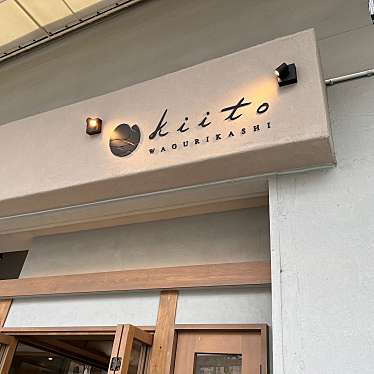 ゆきどーんさんが投稿した銀座町和カフェ / 甘味処のお店和栗菓子kiito/生糸/きいとの写真