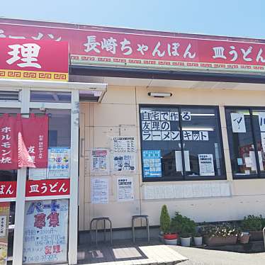 かあきさんが投稿した港南台ラーメン / つけ麺のお店九州ラーメン友理 本店/キュウシュウラーメンユリ ホンテンの写真