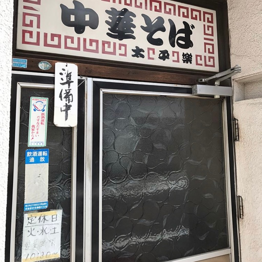 実際訪問したユーザーが直接撮影して投稿した朝日町ラーメン / つけ麺太平楽の写真
