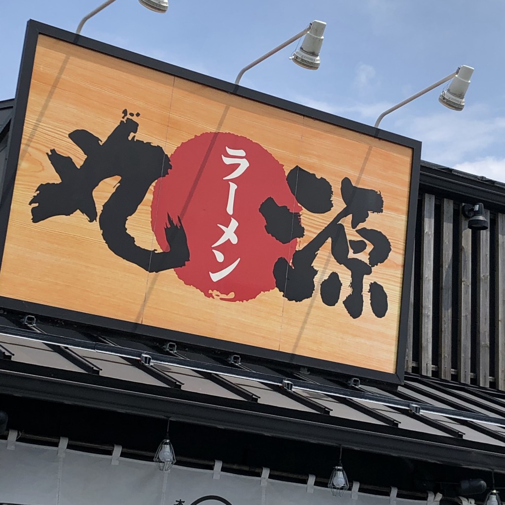 実際訪問したユーザーが直接撮影して投稿した横川ラーメン専門店丸源ラーメン 金沢横川店の写真