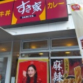 実際訪問したユーザーが直接撮影して投稿した向島町牛丼すき家 中環大日店の写真