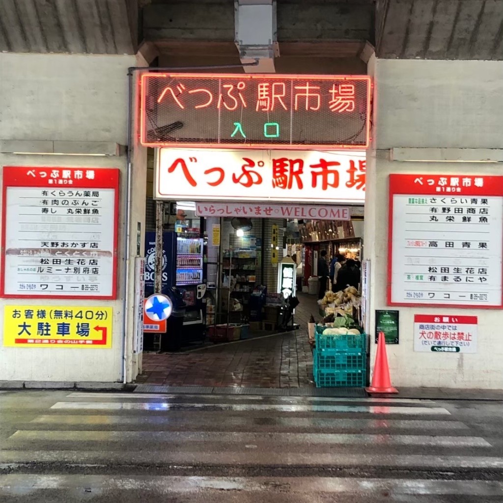 実際訪問したユーザーが直接撮影して投稿した中央町市場べっぷ駅市場の写真