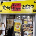 実際訪問したユーザーが直接撮影して投稿した赤羽ラーメン専門店長浜や 赤羽店の写真