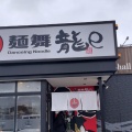 実際訪問したユーザーが直接撮影して投稿した東村ラーメン専門店麺舞龍eの写真