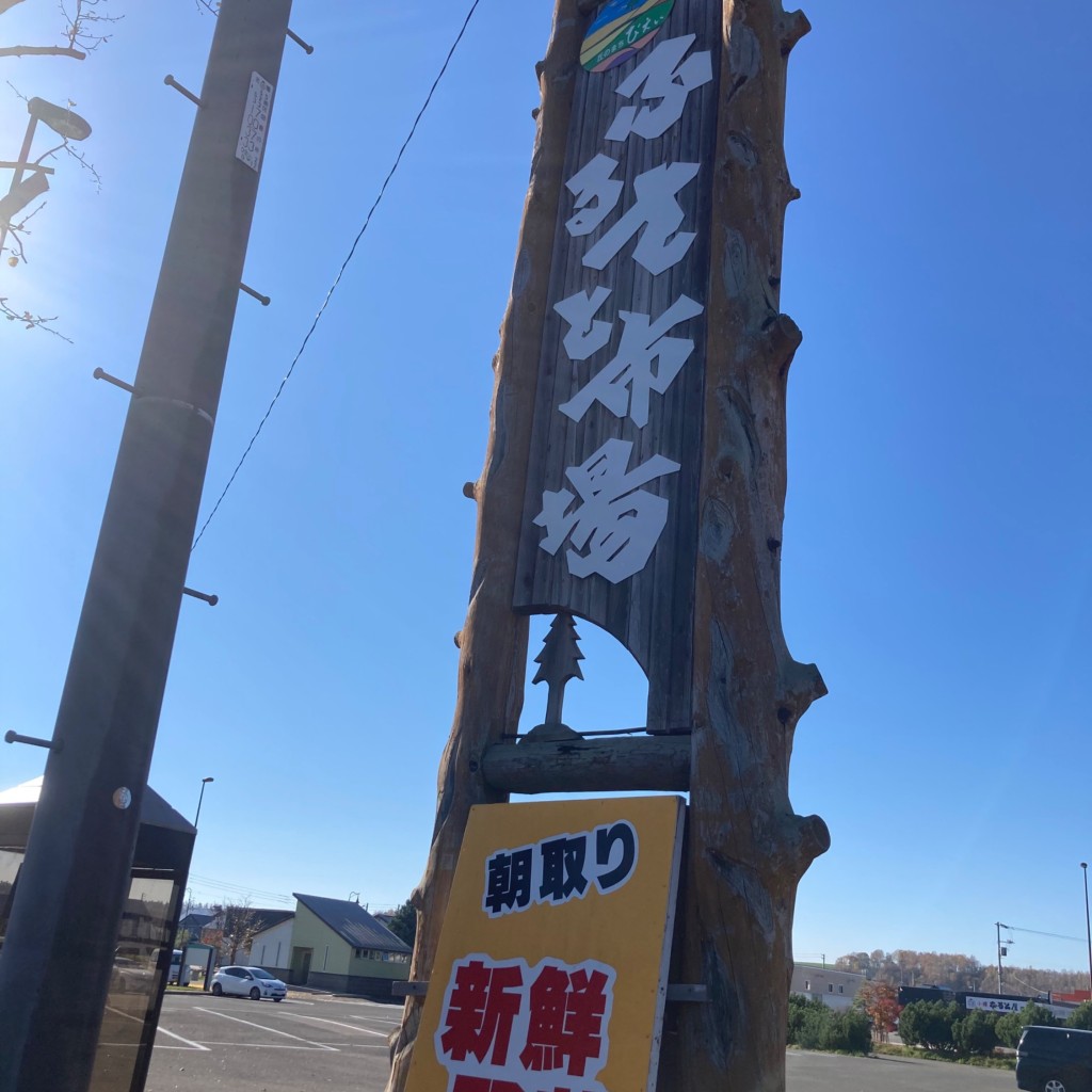 実際訪問したユーザーが直接撮影して投稿した北町産地直売所びえいふるさと市場の写真