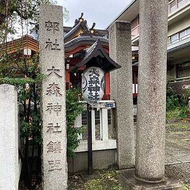 大森神社のundefinedに実際訪問訪問したユーザーunknownさんが新しく投稿した新着口コミの写真