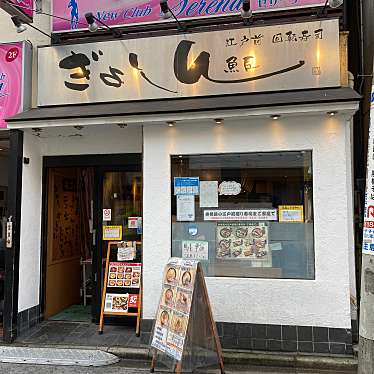 yuchan64さんが投稿した日吉本町寿司のお店ぎょしん 日吉店の写真