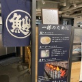 実際訪問したユーザーが直接撮影して投稿した名駅ラーメン / つけ麺名古屋・驛麺通りの写真