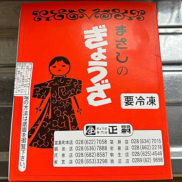 餃子専門店 正嗣 駒生店のundefinedに実際訪問訪問したユーザーunknownさんが新しく投稿した新着口コミの写真