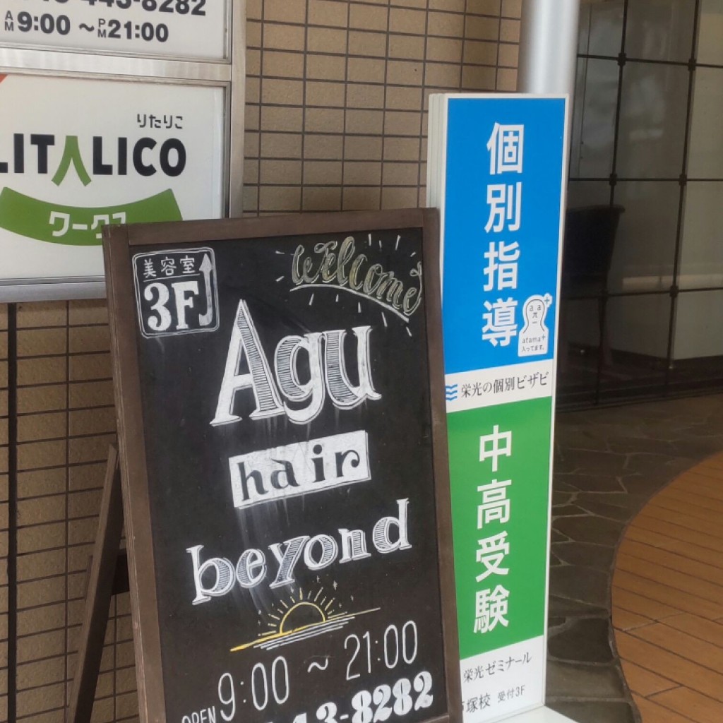 実際訪問したユーザーが直接撮影して投稿した戸塚町美容院 / メイクアグヘアー beyond 戸塚店の写真