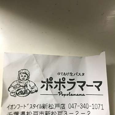 ポポラマーマイオンフードスタイル新松戸店のundefinedに実際訪問訪問したユーザーunknownさんが新しく投稿した新着口コミの写真