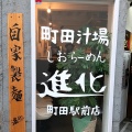 実際訪問したユーザーが直接撮影して投稿した原町田ラーメン専門店町田汁場 進化 町田駅前店の写真