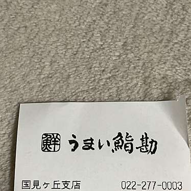 うまい鮨勘 国見ヶ丘支店のundefinedに実際訪問訪問したユーザーunknownさんが新しく投稿した新着口コミの写真
