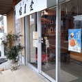 実際訪問したユーザーが直接撮影して投稿した笹木野和菓子山丸昭月堂 松茂店の写真