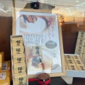実際訪問したユーザーが直接撮影して投稿した古谷上和菓子くらづくり本舗 ふるや工場売店の写真