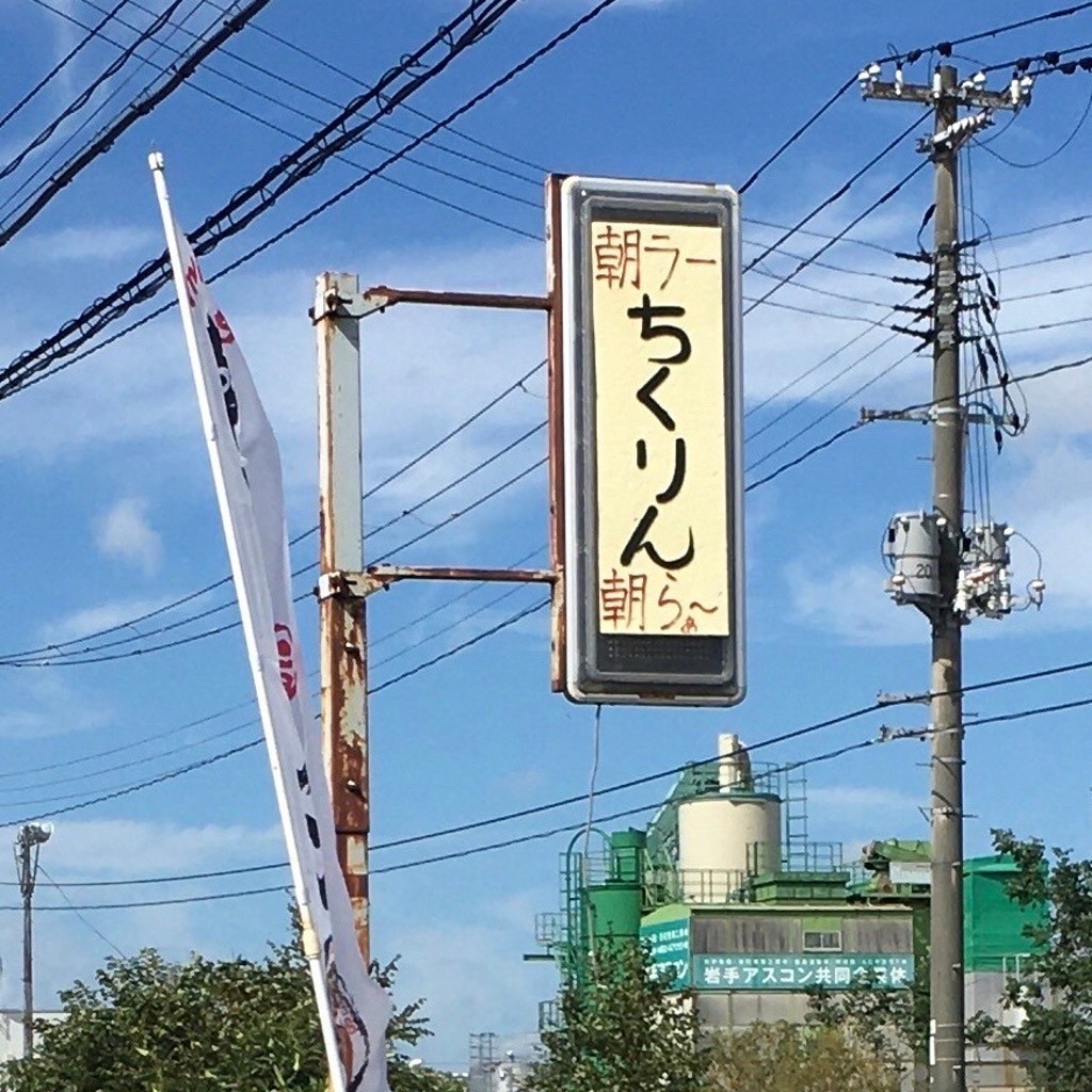 実際訪問したユーザーが直接撮影して投稿した後ラーメン / つけ麺中華そば ちくりんの写真