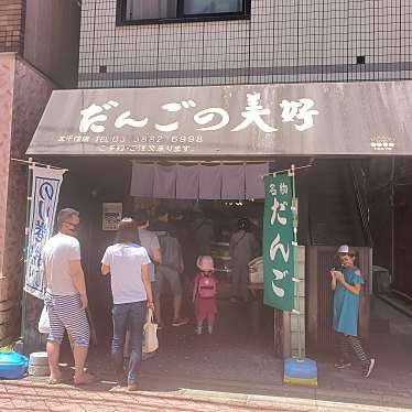 実際訪問したユーザーが直接撮影して投稿した千住和カフェ / 甘味処だんごの美好 北千住店の写真