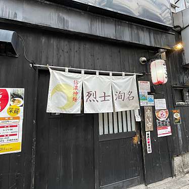 DaiKawaiさんが投稿した西片ラーメン専門店のお店信濃神麺 烈士洵名/しなのしんめんれっしじゅんめいの写真