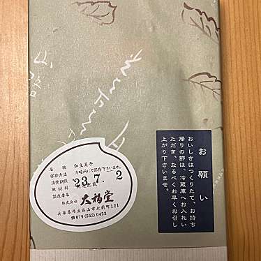 大福堂 本店のundefinedに実際訪問訪問したユーザーunknownさんが新しく投稿した新着口コミの写真