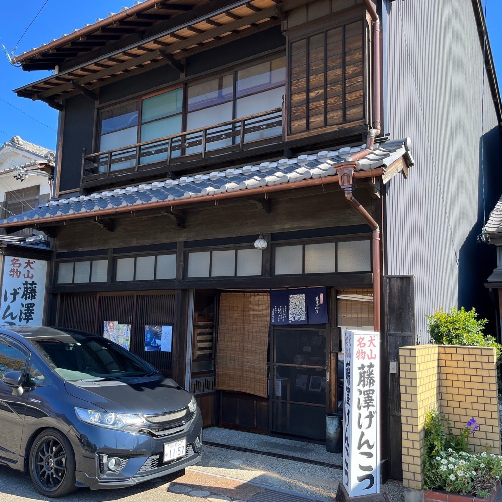 実際訪問したユーザーが直接撮影して投稿した犬山食料品店藤澤製菓の写真