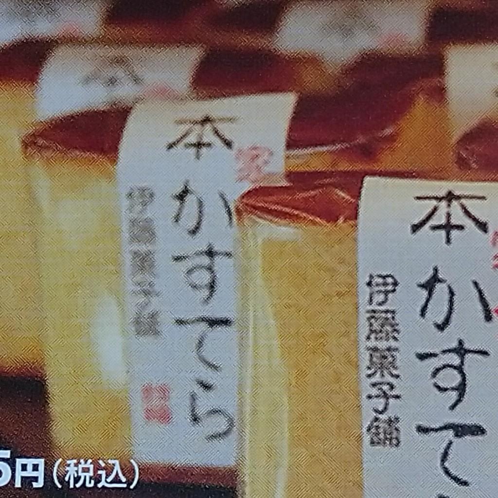 実際訪問したユーザーが直接撮影して投稿した中町和菓子伊藤菓子店の写真