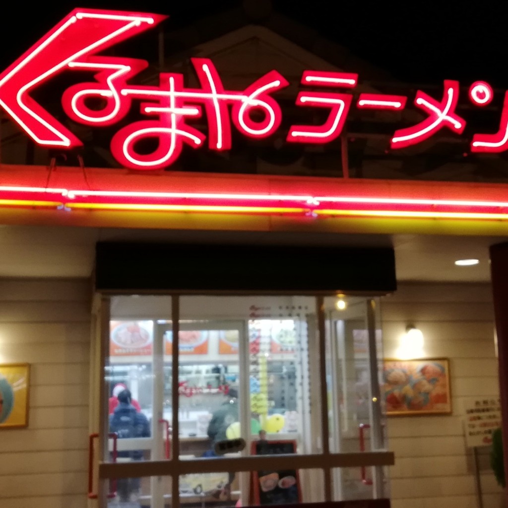 実際訪問したユーザーが直接撮影して投稿した筑摩ラーメン専門店くるまやラーメン 松本筑摩店の写真