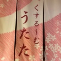 実際訪問したユーザーが直接撮影して投稿した新西原日帰り温泉ふじやま温泉の写真