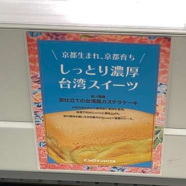 紀ノ国屋 大丸東京店のundefinedに実際訪問訪問したユーザーunknownさんが新しく投稿した新着口コミの写真