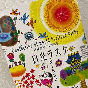 鬼怒川 お菓子の城のundefinedに実際訪問訪問したユーザーunknownさんが新しく投稿した新着口コミの写真