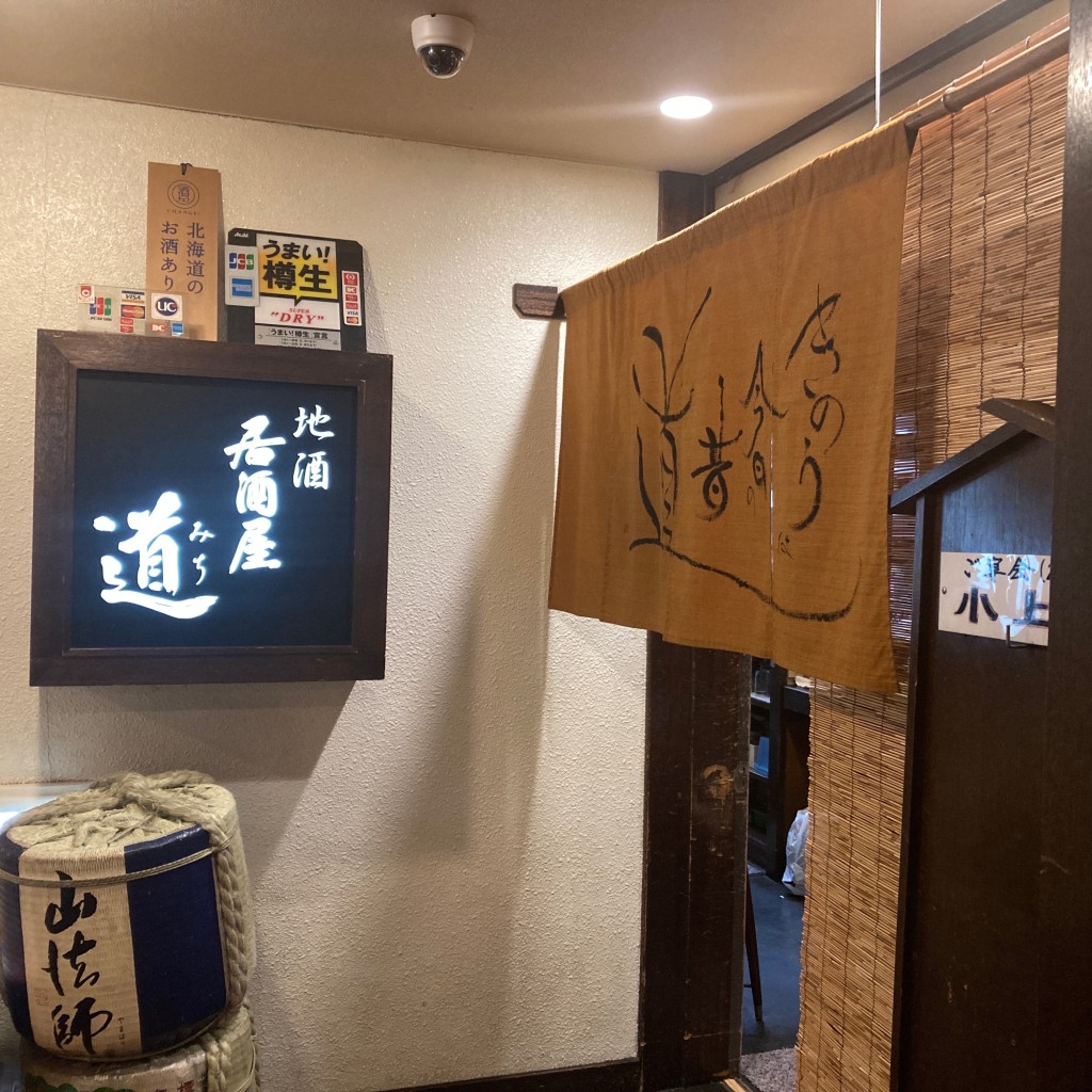 実際訪問したユーザーが直接撮影して投稿した北五条西居酒屋居酒屋 道の写真