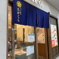 実際訪問したユーザーが直接撮影して投稿した小杉町ラーメン / つけ麺博多豚骨 たかくらの写真