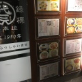 実際訪問したユーザーが直接撮影して投稿した和泉中華料理代一元 本店の写真