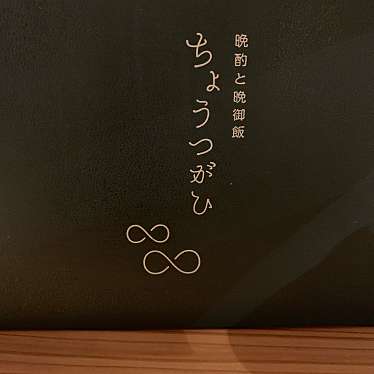 実際訪問したユーザーが直接撮影して投稿した一番町居酒屋晩酌と晩御飯 ちょうつがひの写真