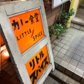 実際訪問したユーザーが直接撮影して投稿した吉祥寺本町カレーカレー食堂 リトルスパイスの写真