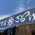 実際訪問したユーザーが直接撮影して投稿した上町ラーメン / つけ麺わだ屋の写真