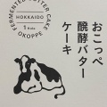 実際訪問したユーザーが直接撮影して投稿した小向その他飲食店北海道オホーツク村 紋別空港店の写真