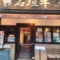 実際訪問したユーザーが直接撮影して投稿した南烏山ステーキCORNER’S GRILL 千歳烏山店の写真