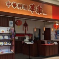 実際訪問したユーザーが直接撮影して投稿した大保中華料理華楽 イオン小郡店の写真
