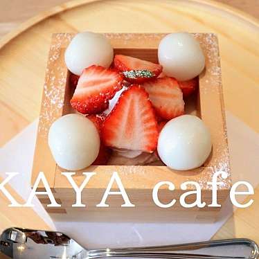 KAYA cafe ならまち店のundefinedに実際訪問訪問したユーザーunknownさんが新しく投稿した新着口コミの写真