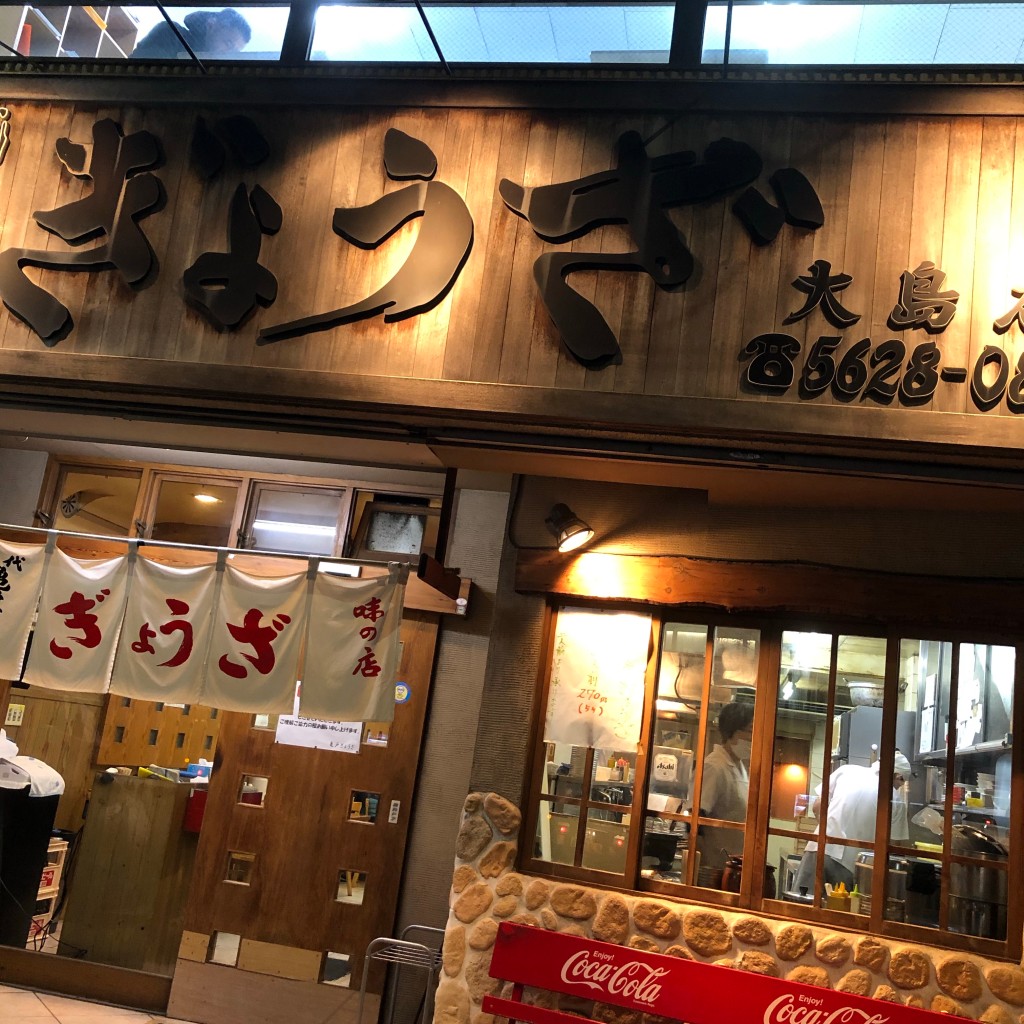 実際訪問したユーザーが直接撮影して投稿した大島餃子亀戸餃子 大島店の写真