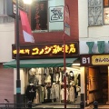 実際訪問したユーザーが直接撮影して投稿した西池袋喫茶店コメダ珈琲店 池袋西口店の写真