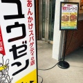 実際訪問したユーザーが直接撮影して投稿した新栄町パスタユウゼン 栄店の写真