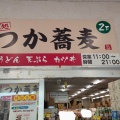 実際訪問したユーザーが直接撮影して投稿した片倉そばつか蕎麦 三ツ沢店の写真