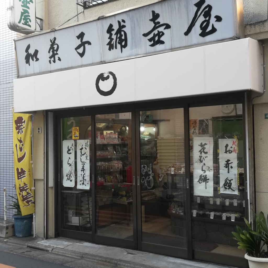 実際訪問したユーザーが直接撮影して投稿した中野和菓子御菓子司 壷屋の写真