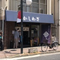 実際訪問したユーザーが直接撮影して投稿した東中野ラーメン専門店かしわぎの写真